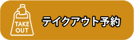 予約　自分でピックアップ