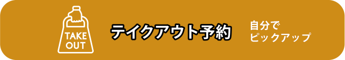 予約　自分でピックアップ